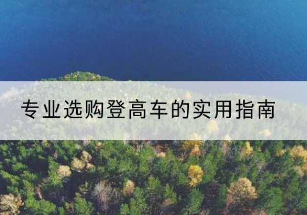 铜官电动登高车厂家推荐-专业选购登高车的实用指南