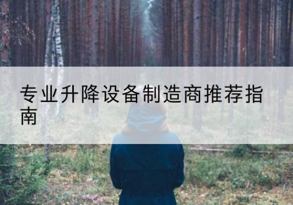铜官电动剪叉升降平台厂家-专业升降设备制造商推荐指南